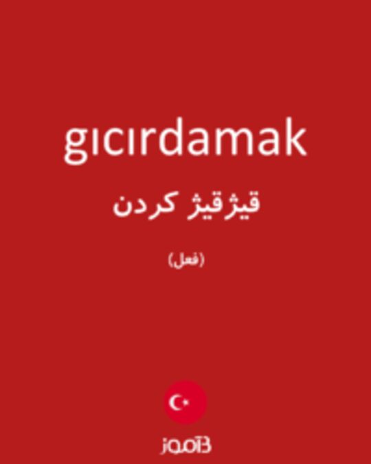  تصویر gıcırdamak - دیکشنری انگلیسی بیاموز