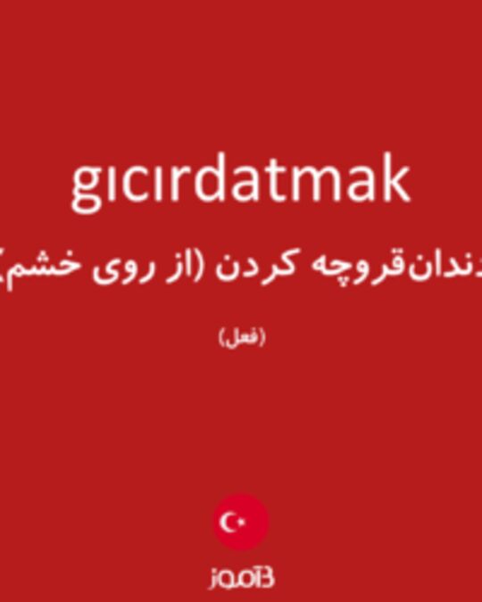  تصویر gıcırdatmak - دیکشنری انگلیسی بیاموز