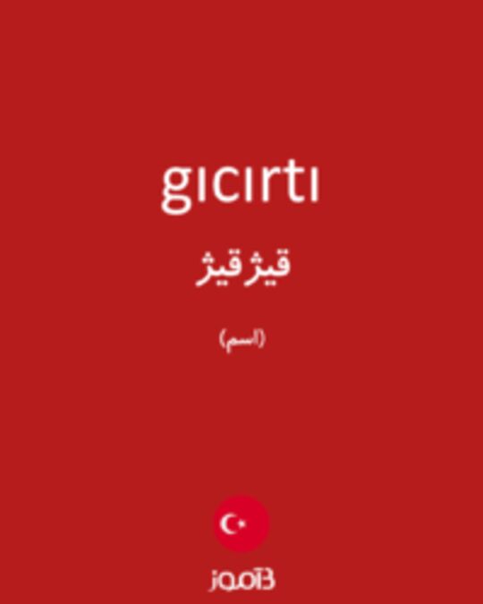  تصویر gıcırtı - دیکشنری انگلیسی بیاموز