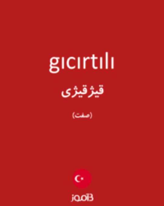  تصویر gıcırtılı - دیکشنری انگلیسی بیاموز