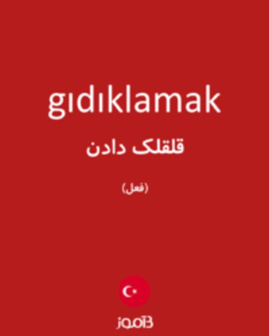  تصویر gıdıklamak - دیکشنری انگلیسی بیاموز