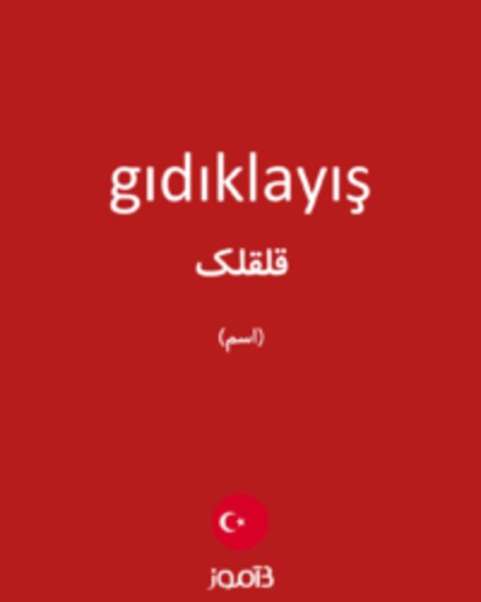  تصویر gıdıklayış - دیکشنری انگلیسی بیاموز