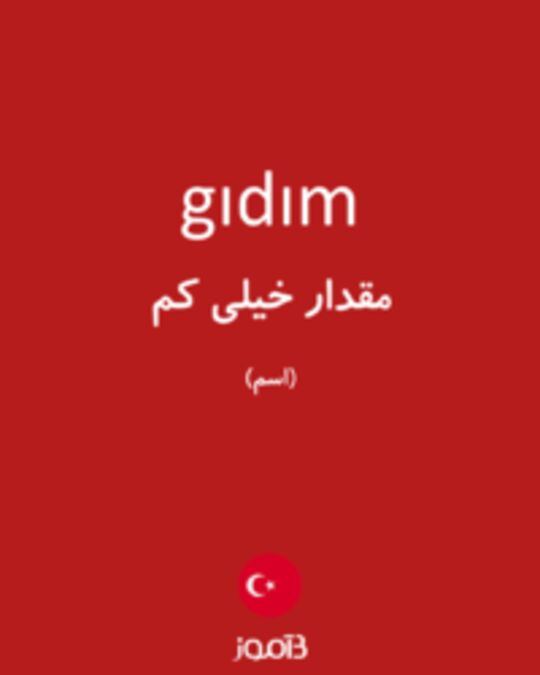  تصویر gıdım - دیکشنری انگلیسی بیاموز