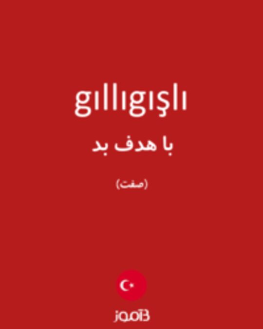  تصویر gıllıgışlı - دیکشنری انگلیسی بیاموز