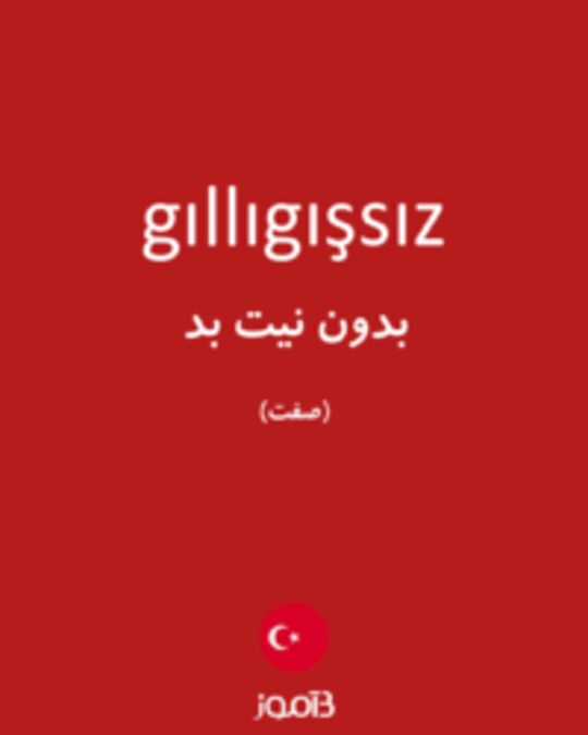  تصویر gıllıgışsız - دیکشنری انگلیسی بیاموز