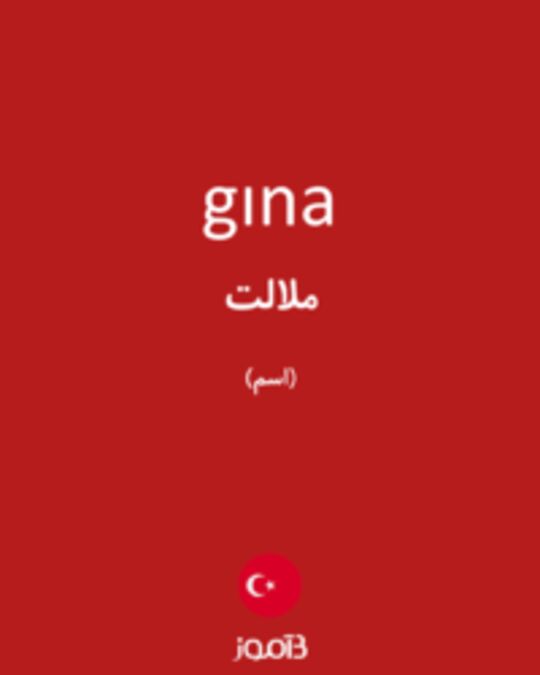  تصویر gına - دیکشنری انگلیسی بیاموز