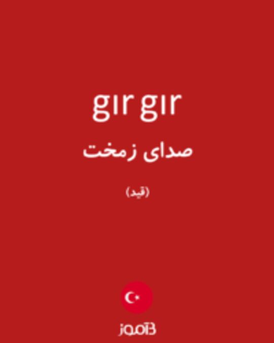  تصویر gır gır - دیکشنری انگلیسی بیاموز