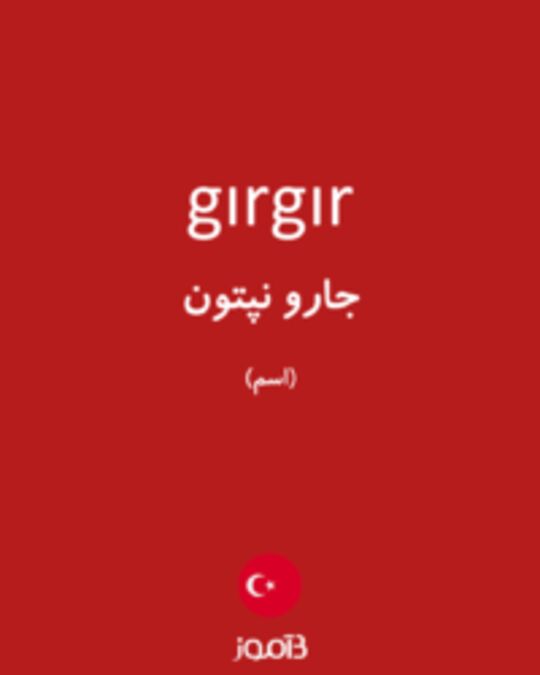  تصویر gırgır - دیکشنری انگلیسی بیاموز