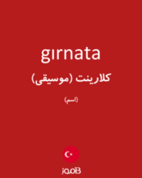  تصویر gırnata - دیکشنری انگلیسی بیاموز