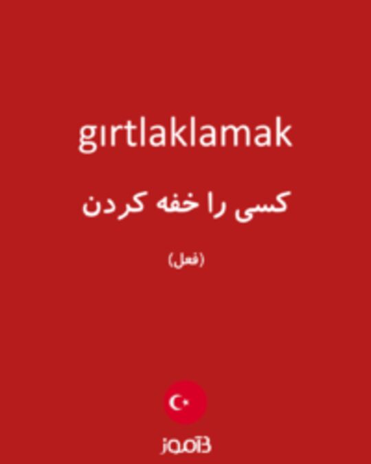  تصویر gırtlaklamak - دیکشنری انگلیسی بیاموز