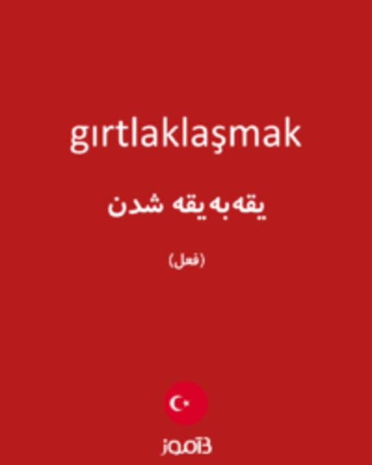  تصویر gırtlaklaşmak - دیکشنری انگلیسی بیاموز