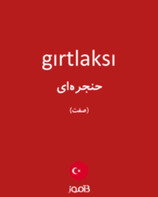  تصویر gırtlaksı - دیکشنری انگلیسی بیاموز