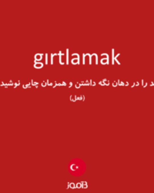  تصویر gırtlamak - دیکشنری انگلیسی بیاموز