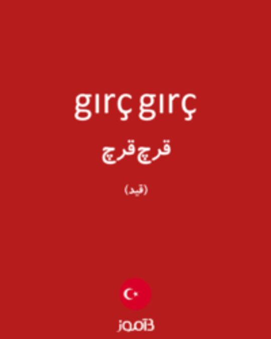  تصویر gırç gırç - دیکشنری انگلیسی بیاموز