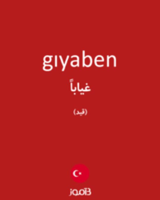  تصویر gıyaben - دیکشنری انگلیسی بیاموز