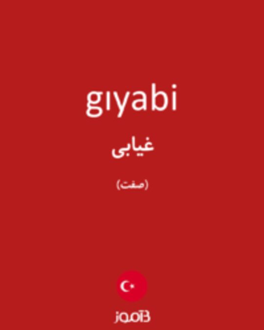  تصویر gıyabi - دیکشنری انگلیسی بیاموز