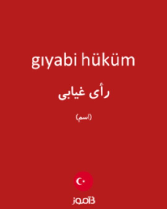  تصویر gıyabi hüküm - دیکشنری انگلیسی بیاموز