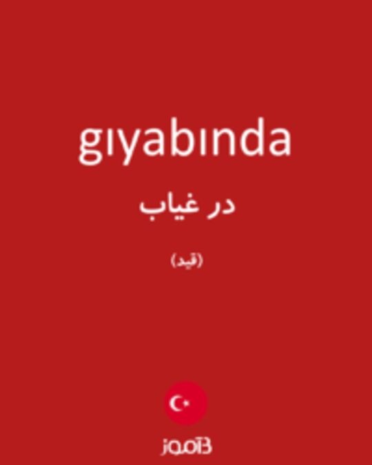  تصویر gıyabında - دیکشنری انگلیسی بیاموز