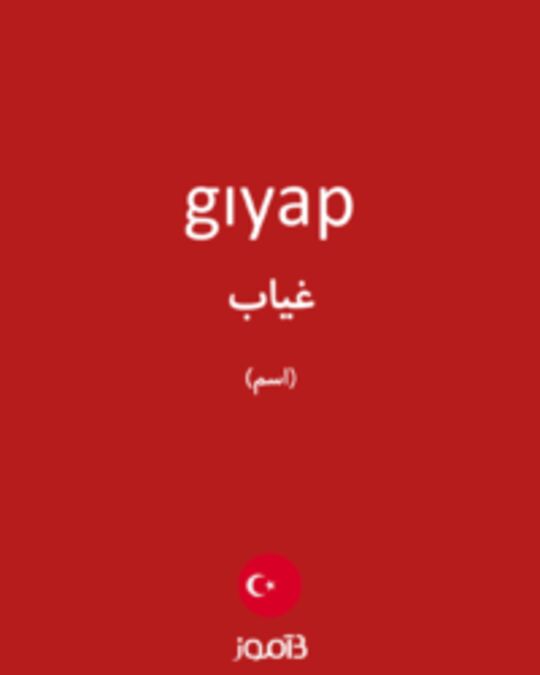  تصویر gıyap - دیکشنری انگلیسی بیاموز