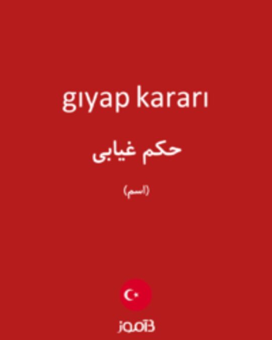  تصویر gıyap kararı - دیکشنری انگلیسی بیاموز