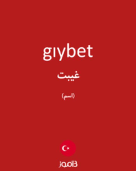  تصویر gıybet - دیکشنری انگلیسی بیاموز