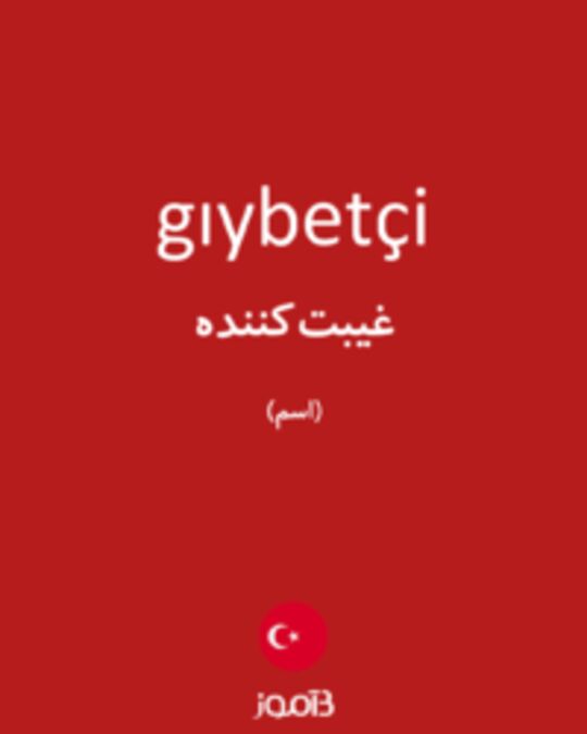  تصویر gıybetçi - دیکشنری انگلیسی بیاموز