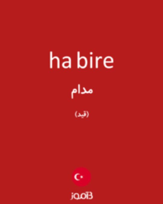  تصویر ha bire - دیکشنری انگلیسی بیاموز