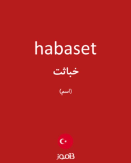  تصویر habaset - دیکشنری انگلیسی بیاموز