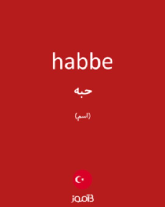  تصویر habbe - دیکشنری انگلیسی بیاموز