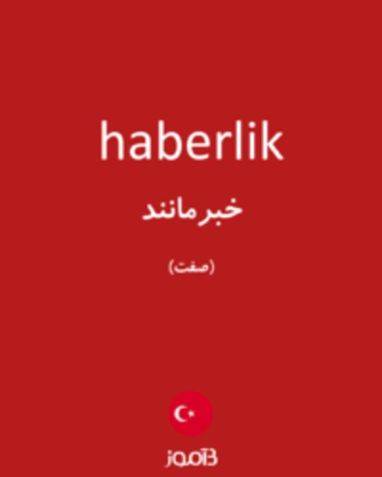  تصویر haberlik - دیکشنری انگلیسی بیاموز