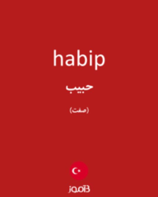  تصویر habip - دیکشنری انگلیسی بیاموز