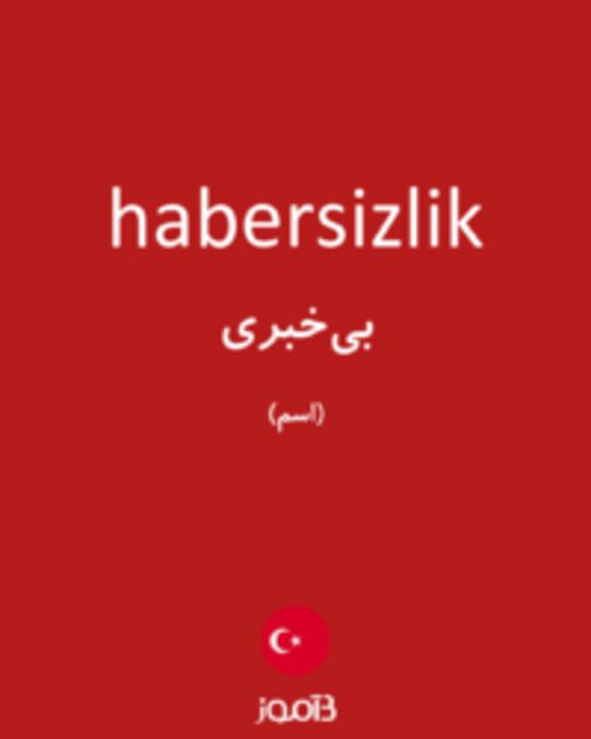  تصویر habersizlik - دیکشنری انگلیسی بیاموز