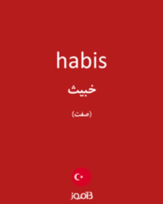  تصویر habis - دیکشنری انگلیسی بیاموز