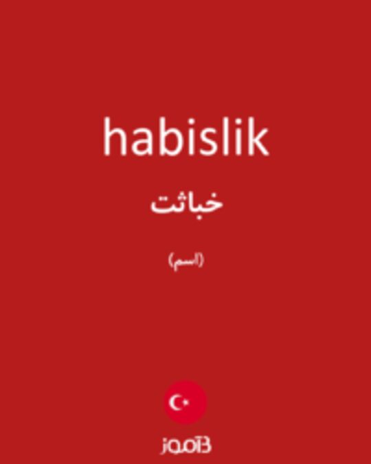  تصویر habislik - دیکشنری انگلیسی بیاموز