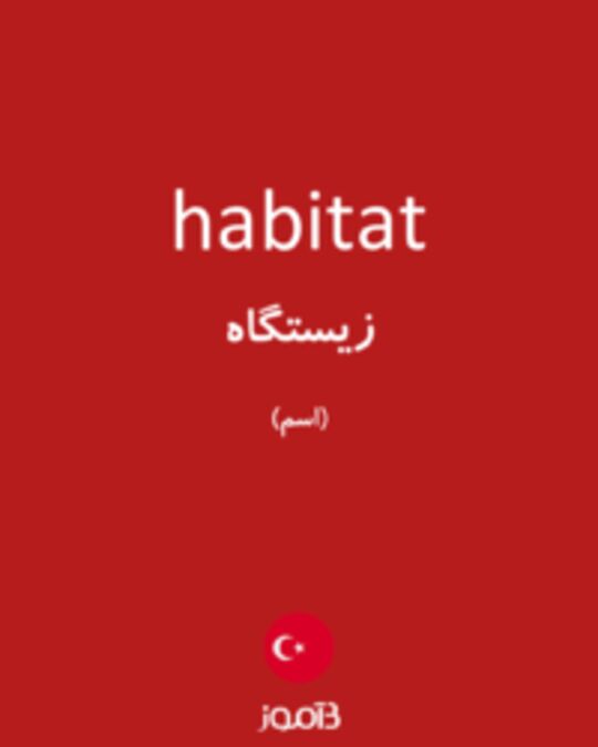  تصویر habitat - دیکشنری انگلیسی بیاموز