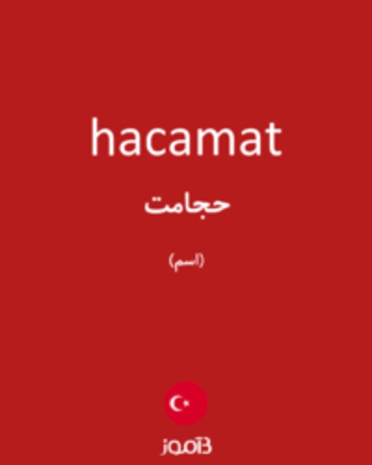  تصویر hacamat - دیکشنری انگلیسی بیاموز