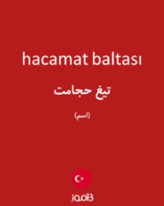  تصویر hacamat baltası - دیکشنری انگلیسی بیاموز