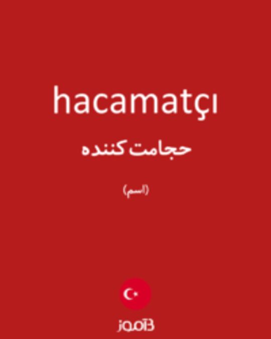  تصویر hacamatçı - دیکشنری انگلیسی بیاموز