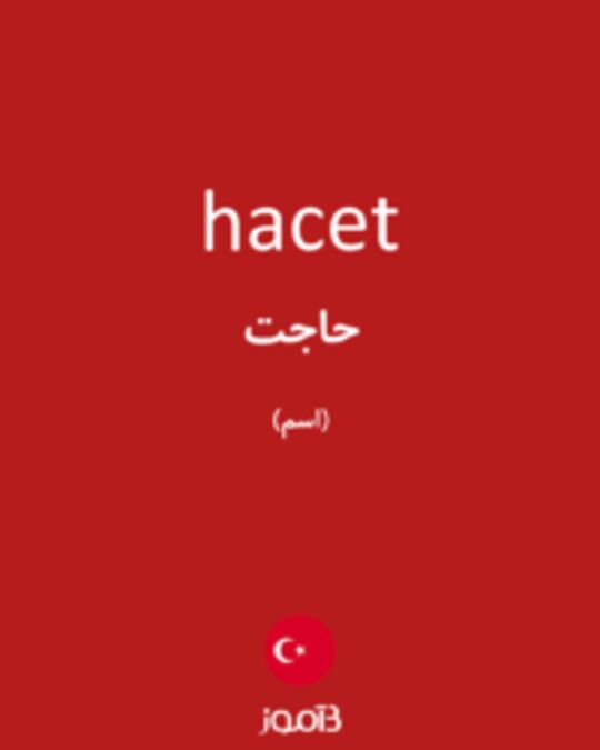  تصویر hacet - دیکشنری انگلیسی بیاموز