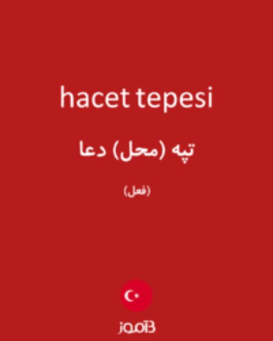  تصویر hacet tepesi - دیکشنری انگلیسی بیاموز