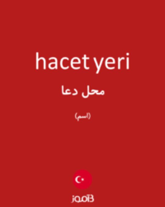  تصویر hacet yeri - دیکشنری انگلیسی بیاموز