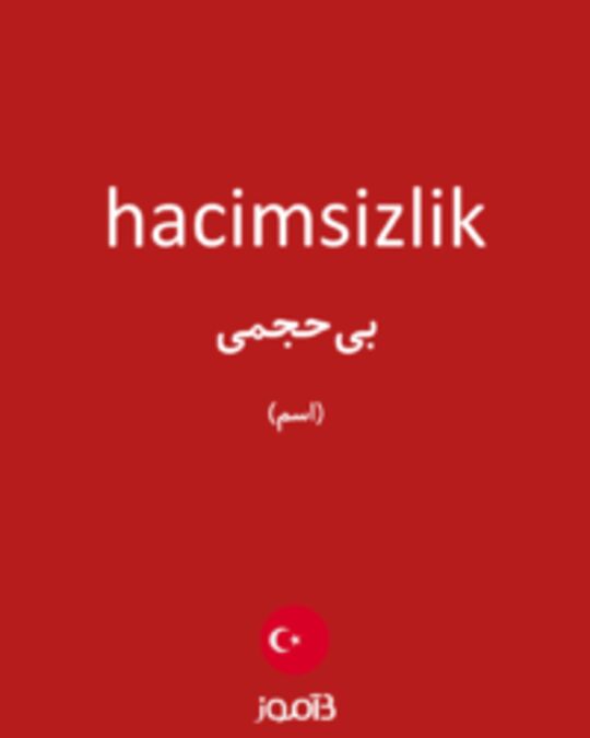  تصویر hacimsizlik - دیکشنری انگلیسی بیاموز