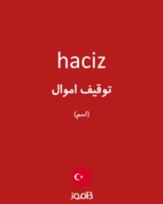  تصویر haciz - دیکشنری انگلیسی بیاموز