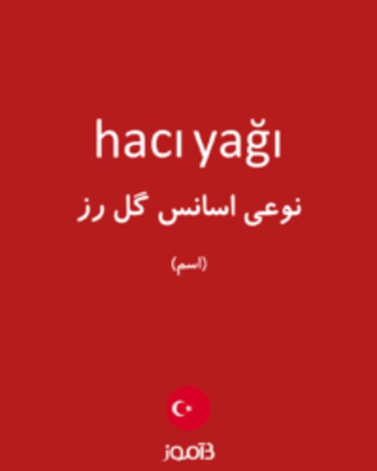  تصویر hacı yağı - دیکشنری انگلیسی بیاموز