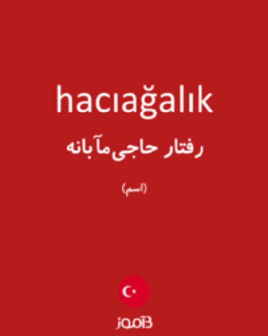  تصویر hacıağalık - دیکشنری انگلیسی بیاموز