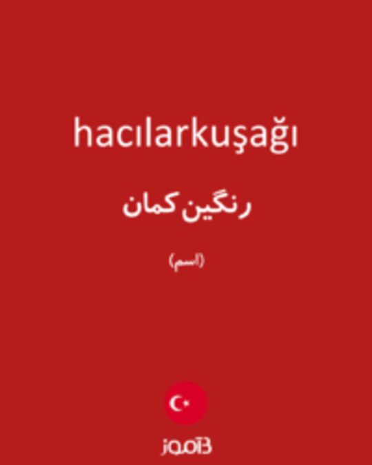  تصویر hacılarkuşağı - دیکشنری انگلیسی بیاموز