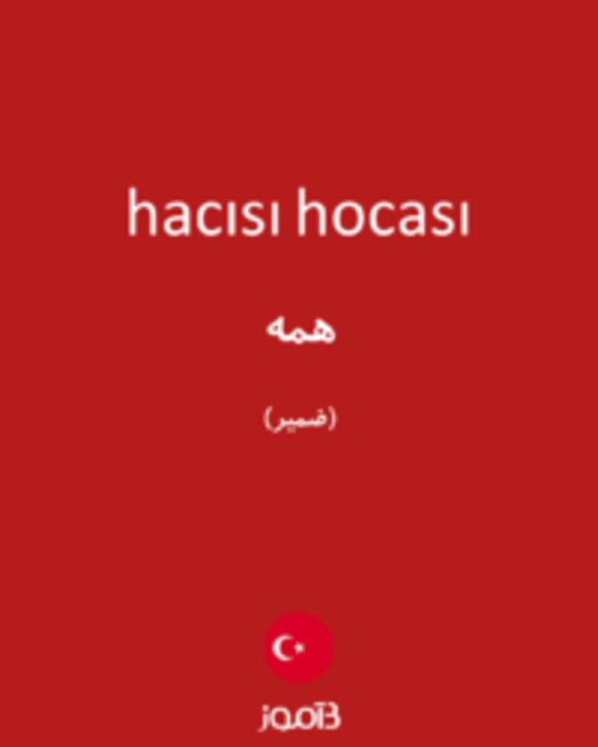  تصویر hacısı hocası - دیکشنری انگلیسی بیاموز