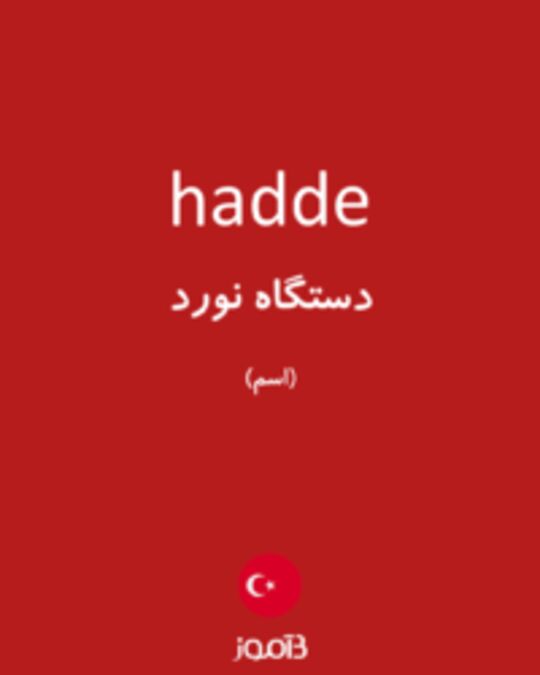  تصویر hadde - دیکشنری انگلیسی بیاموز