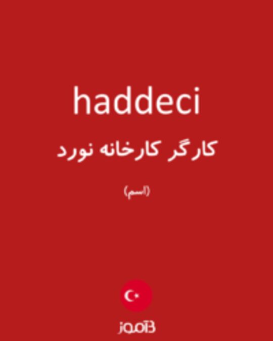  تصویر haddeci - دیکشنری انگلیسی بیاموز