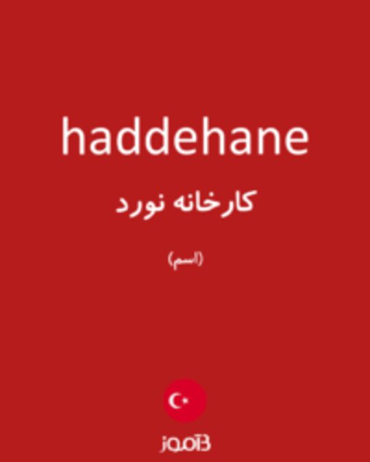  تصویر haddehane - دیکشنری انگلیسی بیاموز